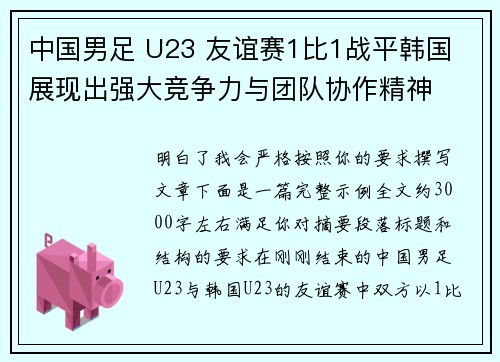 中国男足 U23 友谊赛1比1战平韩国 展现出强大竞争力与团队协作精神