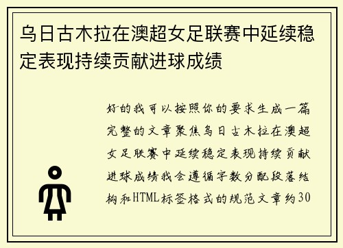 乌日古木拉在澳超女足联赛中延续稳定表现持续贡献进球成绩