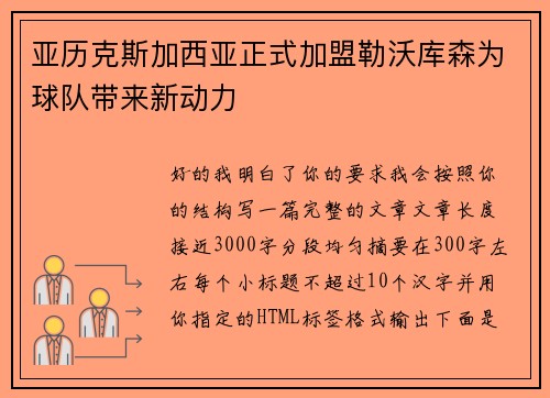 亚历克斯加西亚正式加盟勒沃库森为球队带来新动力