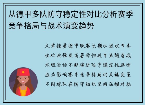 从德甲多队防守稳定性对比分析赛季竞争格局与战术演变趋势