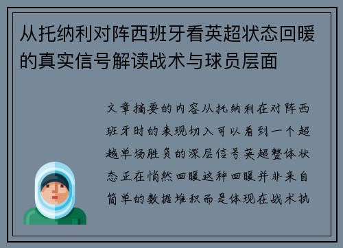 从托纳利对阵西班牙看英超状态回暖的真实信号解读战术与球员层面