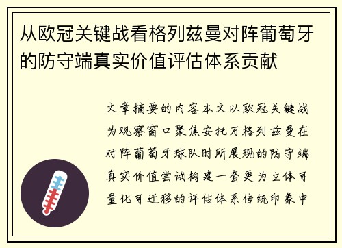从欧冠关键战看格列兹曼对阵葡萄牙的防守端真实价值评估体系贡献
