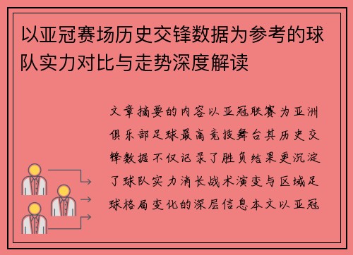 以亚冠赛场历史交锋数据为参考的球队实力对比与走势深度解读