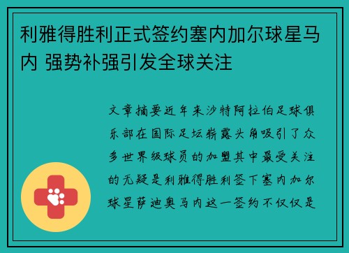 利雅得胜利正式签约塞内加尔球星马内 强势补强引发全球关注