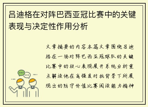 吕迪格在对阵巴西亚冠比赛中的关键表现与决定性作用分析