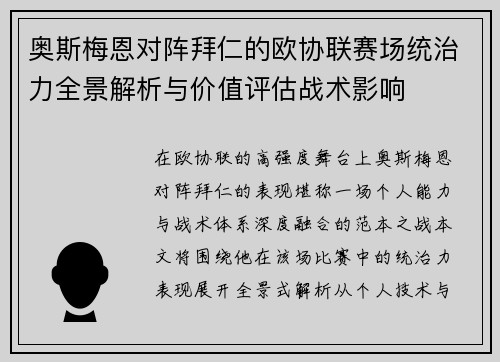 奥斯梅恩对阵拜仁的欧协联赛场统治力全景解析与价值评估战术影响