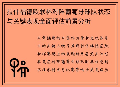 拉什福德欧联杯对阵葡萄牙球队状态与关键表现全面评估前景分析